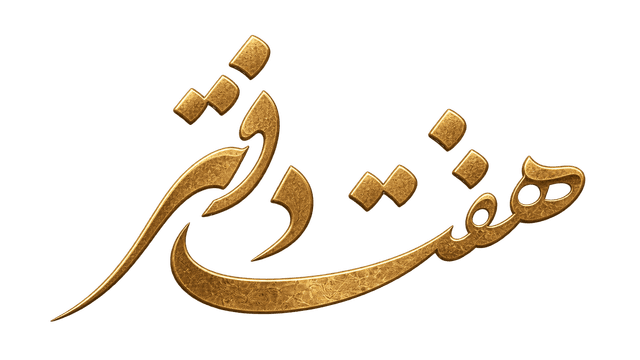 هفت دفتر